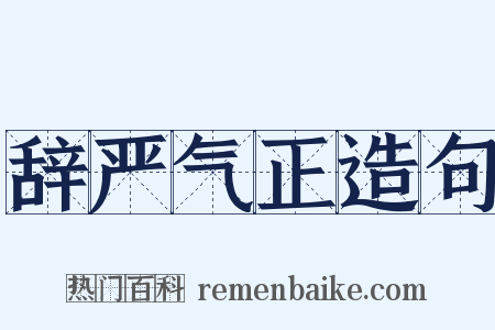 辞严气正造句是什么意思的图片